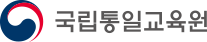 통일부 국립통일교육원 새 창 열림