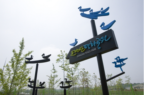 도라산 평화공원 통일동산
